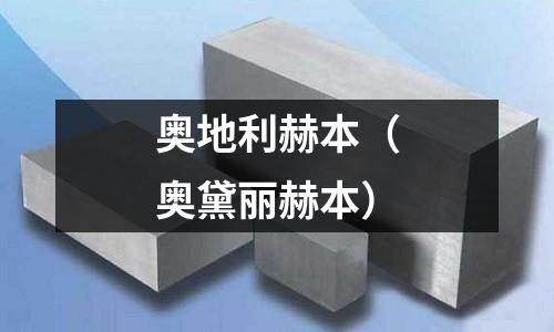 奧地利赫本(奧黛麗赫本)
