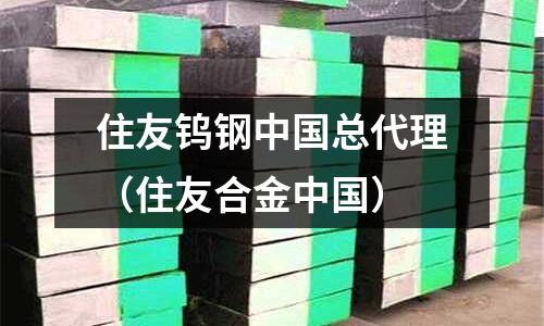 住友鎢鋼中國(guó)總代理(住友合金中國(guó))