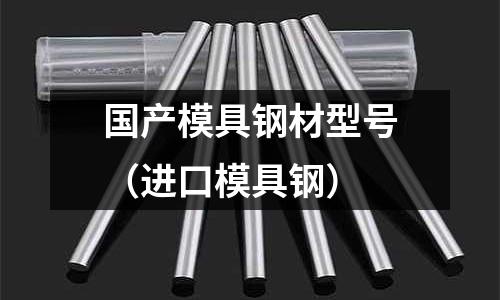 國產模具鋼材型號（進口模具鋼）