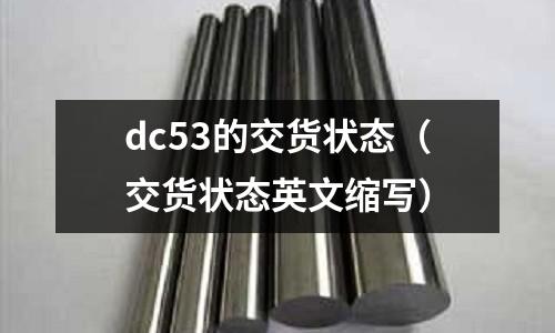 dc53的交貨狀態（交貨狀態英文縮寫）