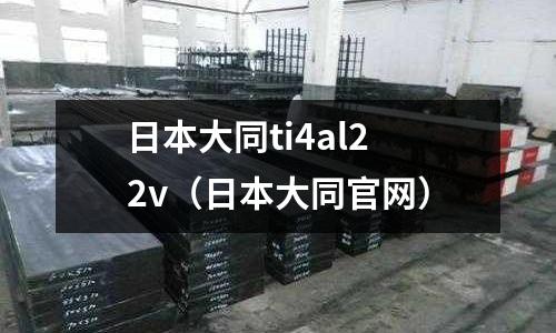 日本大同ti4al22v（日本大同官網）