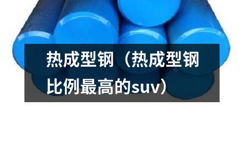 熱成型鋼（熱成型鋼比例最高的suv）
