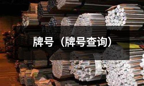 牌號(牌號查詢)