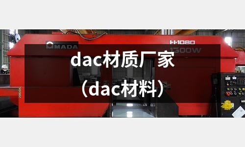 dac材質(zhì)廠家（dac材料）