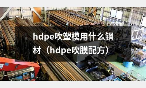 hdpe吹塑模用什么鋼材（hdpe吹膜配方）