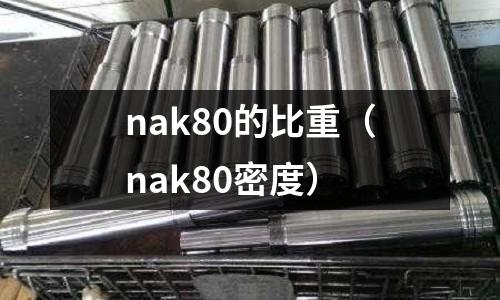 nak80的比重（nak80密度）
