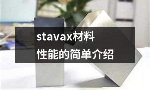 stavax材料性能的簡單介紹