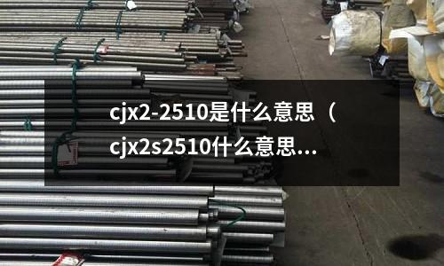 cjx2-2510是什么意思（cjx2s2510什么意思）