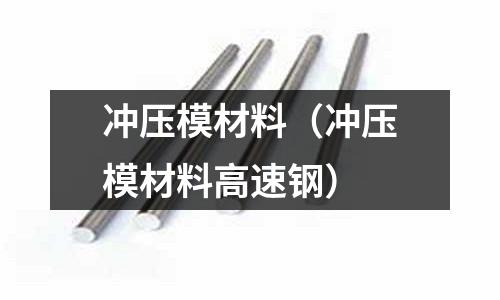 沖壓模材料（沖壓模材料高速鋼）