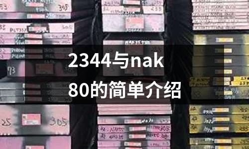 2344與nak80的簡單介紹