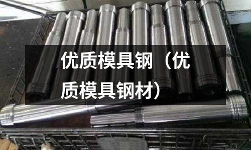 優質模具鋼(優質模具鋼材)
