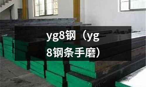 yg8鋼(yg8鋼條手磨)