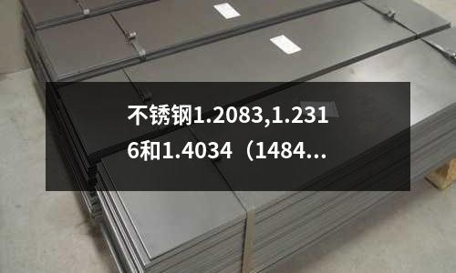 不銹鋼1.2083,1.2316和1.4034(14849不銹鋼)