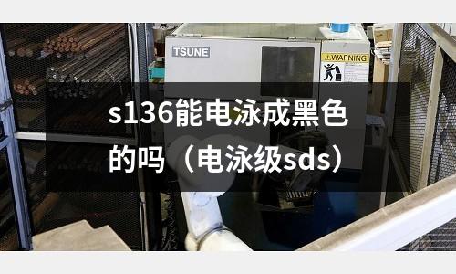 s136能電泳成黑色的嗎(電泳級sds)