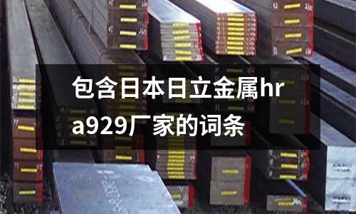 包含日本日立金屬hra929廠家的詞條