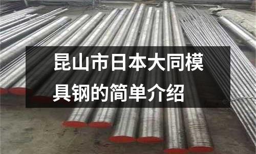 昆山市日本大同模具鋼的簡(jiǎn)單介紹