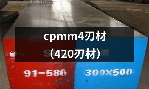 cpmm4刃材(420刃材)