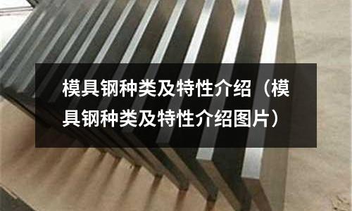 模具鋼種類及特性介紹（模具鋼種類及特性介紹圖片）