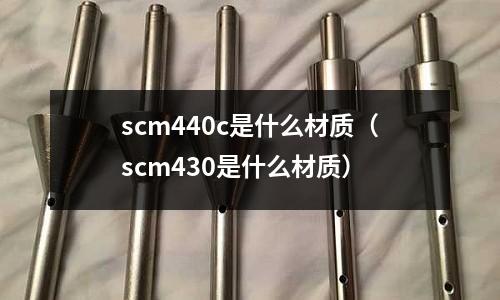 scm440c是什么材質（scm430是什么材質）