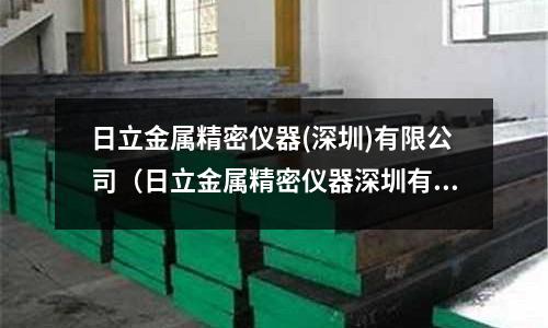 日立金屬精密儀器(深圳)有限公司（日立金屬精密儀器深圳有限公司普工待遇好嗎）