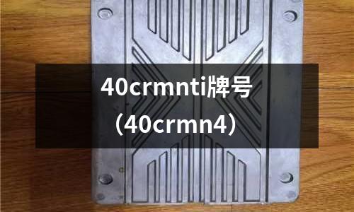 40crmnti牌號（40crmn4）