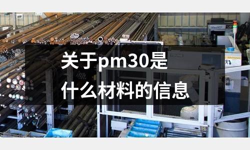 關于pm30是什么材料的信息
