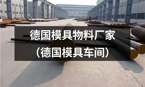 德國模具物料廠家(德國模具車間)