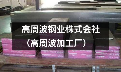 高周波鋼業株式會社(高周波加工廠)