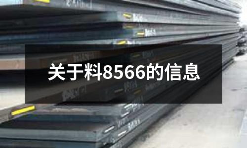 關(guān)于料8566的信息