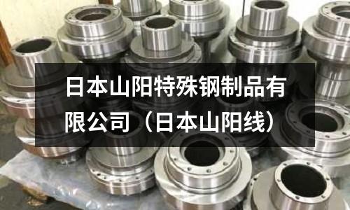 日本山陽特殊鋼制品有限公司(日本山陽線)