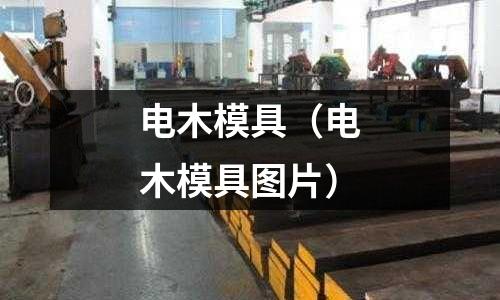 電木模具（電木模具圖片）