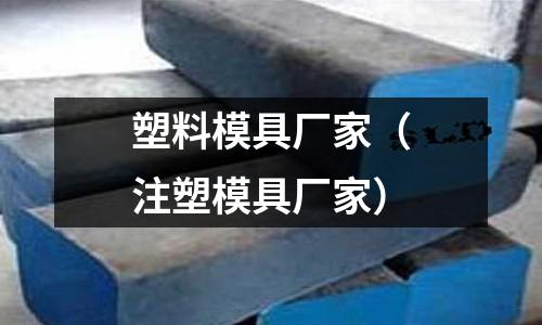 塑料模具廠家（注塑模具廠家）