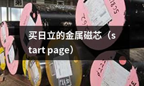 買日立的金屬磁芯（start page）