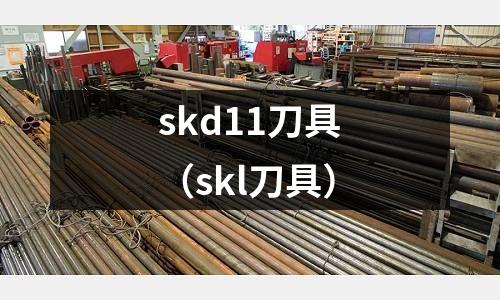 skd11刀具(skl刀具)