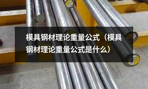 模具鋼材理論重量公式(模具鋼材理論重量公式是什么)