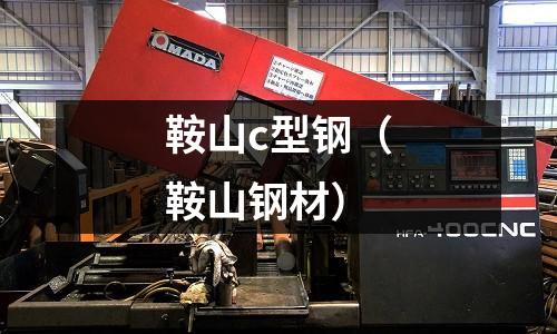 鞍山c型鋼(鞍山鋼材)