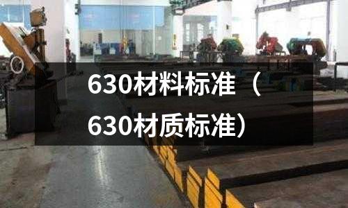 630材料標準(630材質標準)