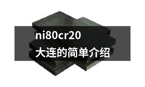 ni80cr20大連的簡單介紹