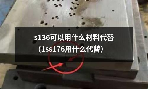 s136可以用什么材料代替（1ss176用什么代替）