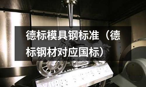 德標模具鋼標準(德標鋼材對應國標)