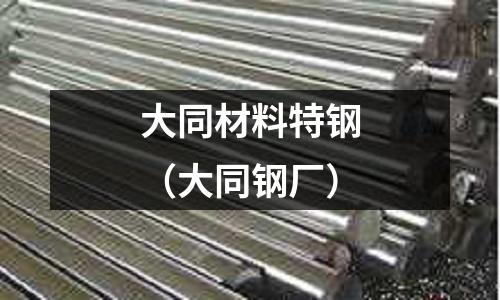 大同材料特鋼(大同鋼廠)