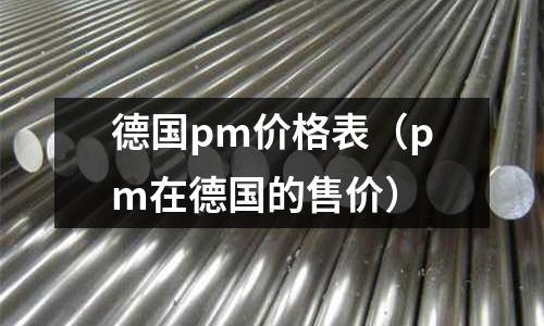 德國pm價格表(pm在德國的售價)