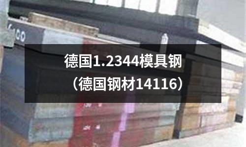 德國1.2344模具鋼（德國鋼材14116）
