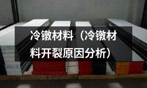冷鐓材料（冷鐓材料開裂原因分析）