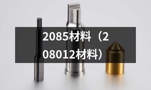 2085材料(208012材料)