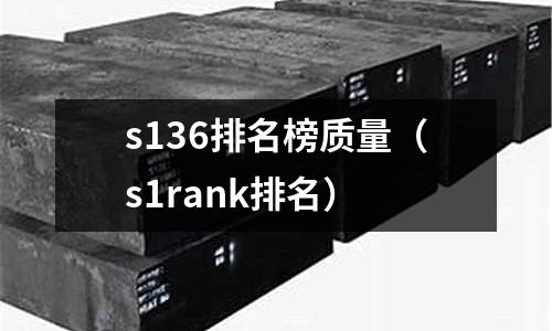 s136排名榜質量（s1rank排名）