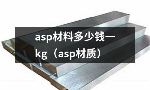 asp材料多少錢一kg（asp材質）