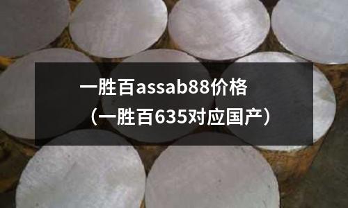 一勝百assab88價(jià)格（一勝百635對(duì)應(yīng)國(guó)產(chǎn)）