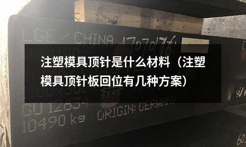 注塑模具頂針是什么材料（注塑模具頂針板回位有幾種方案）