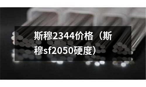 斯穆2344價格（斯穆sf2050硬度）